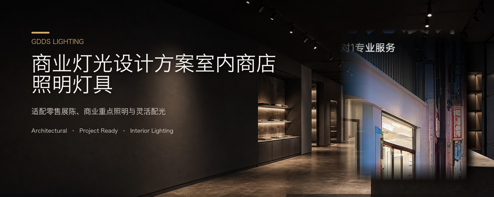 商业灯光设计方案室内商店服装店餐吧展厅照明服务