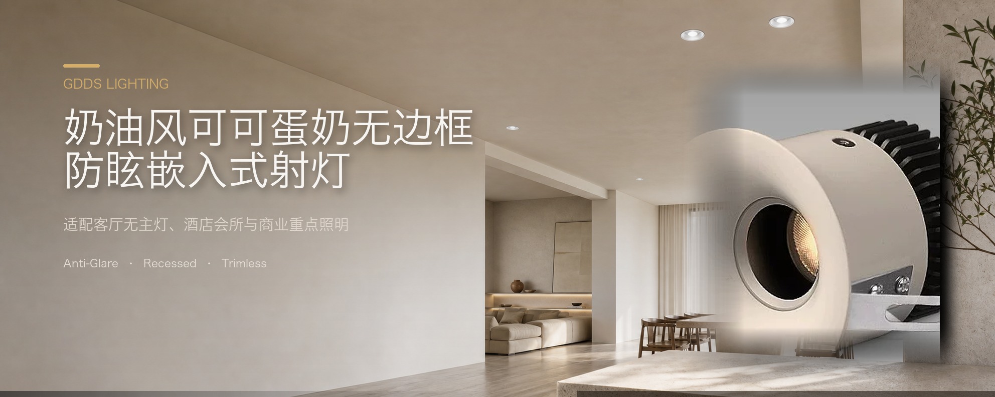 可可蛋奶无边框射灯嵌入式中古奶油风弧面乳胶漆同色仿石膏防眩