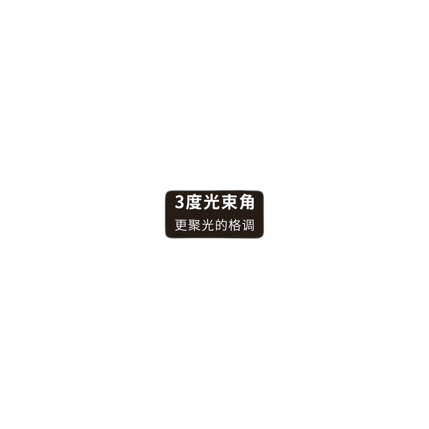 小角度射灯3度光束角聚光射灯玄关一束光嵌入式氛围家用吊顶餐桌