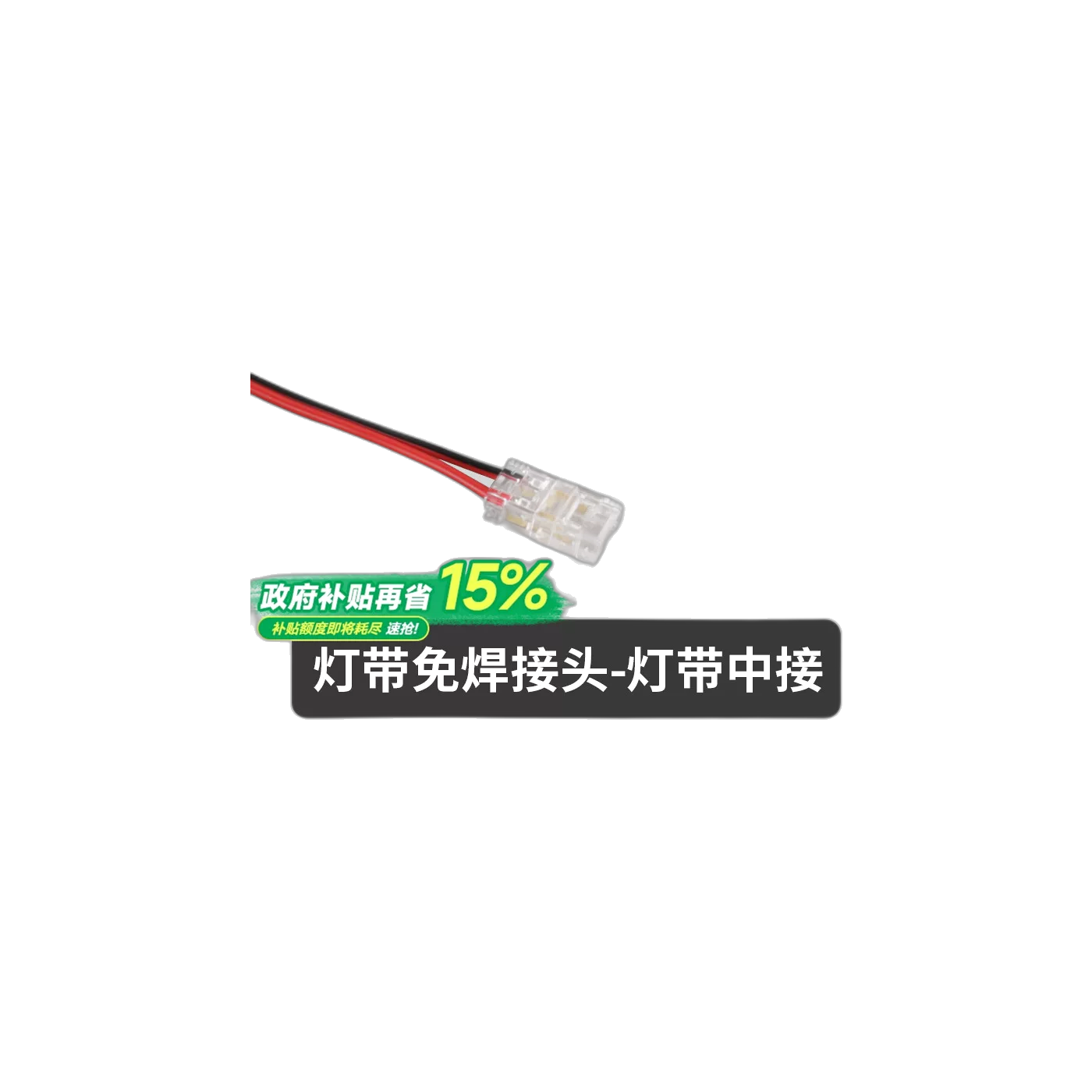 COB贴片灯带免焊接头