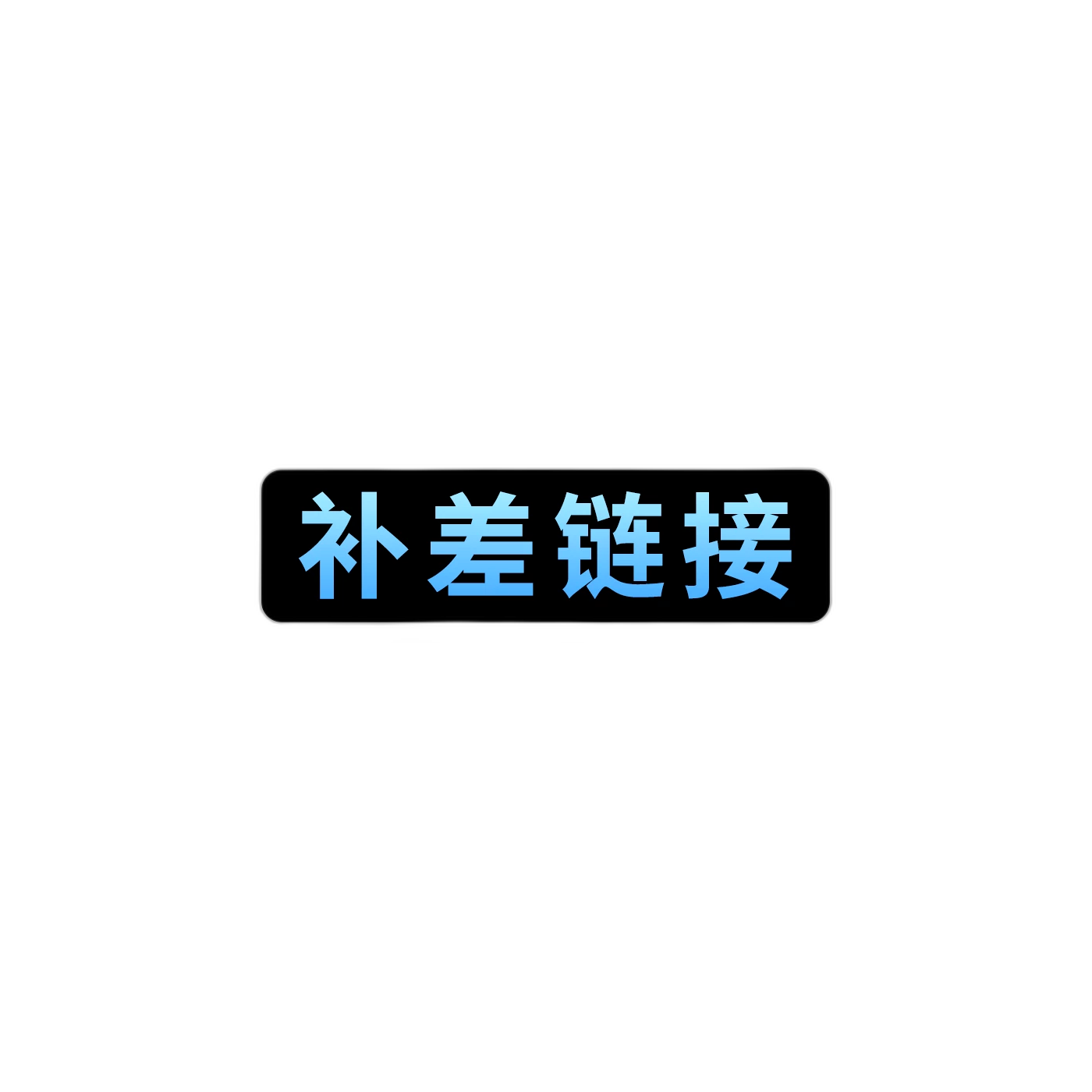 【补差专拍】补差、定制、升级总链接