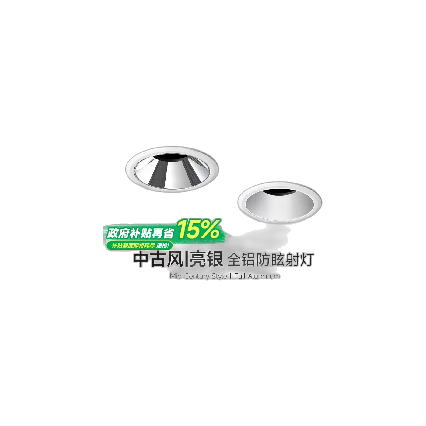 中古包豪斯嵌入式亮银杯射灯深杯防眩led可摆头客厅铝智能无主灯