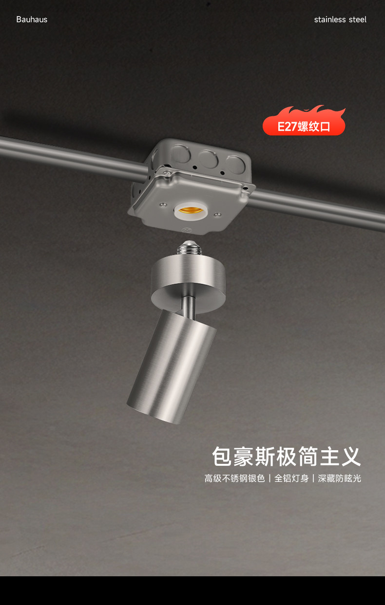 包豪斯E27螺口射灯明装镀锌管不锈钢银色客厅天花工业风美标底盒